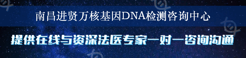南昌进贤万核基因DNA检测咨询中心
